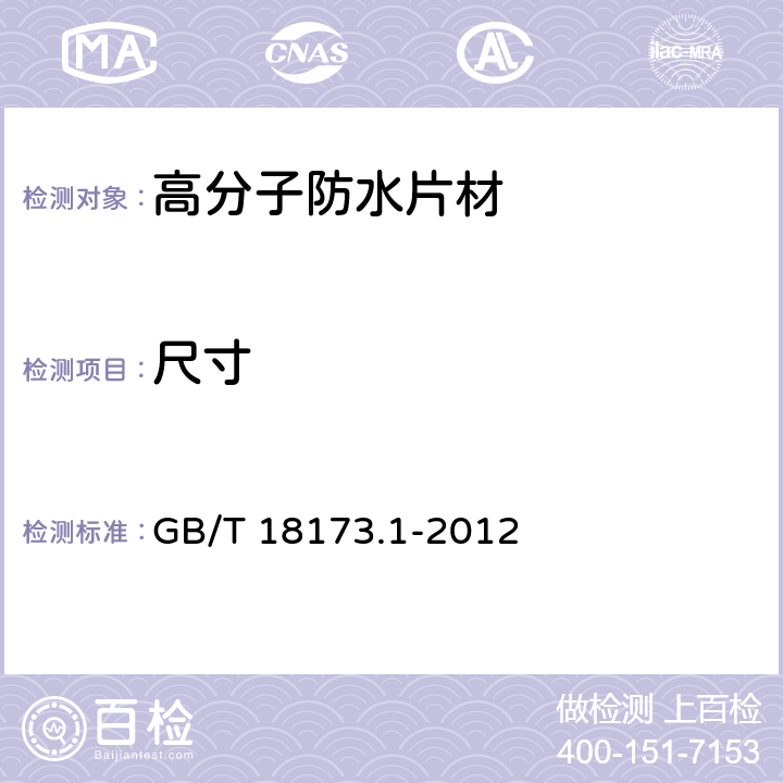 尺寸 《高分子防水材料 第1部分：片材》 GB/T 18173.1-2012 （6.1）