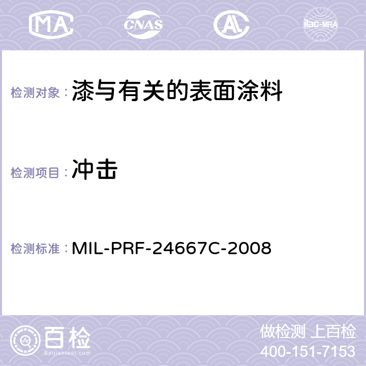 冲击 辊涂、喷涂或自附着施工的涂层及防滑体系 MIL-PRF-24667C-2008