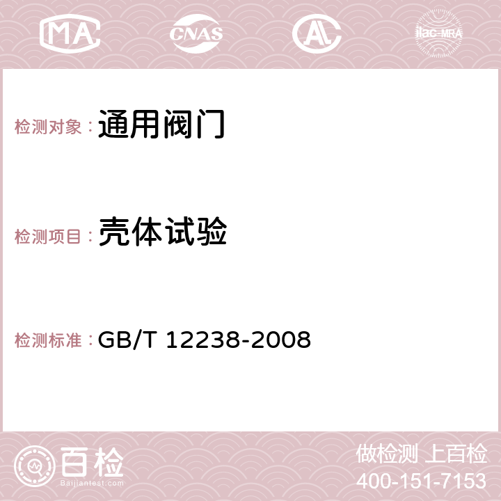 壳体试验 《法兰和对夹连接弹性密封蝶阀》 GB/T 12238-2008