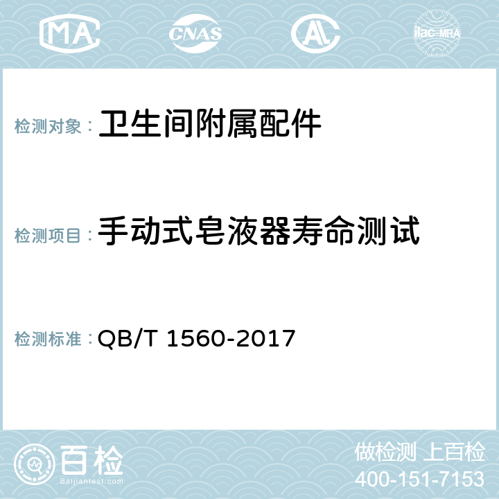 手动式皂液器寿命测试 卫生间附属配件 QB/T 1560-2017 5.14.4.1