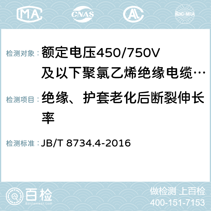 绝缘、护套老化后断裂伸长率 额定电压450/750V及以下聚氯乙烯绝缘电缆电线和软线 第4部分：安装用电线 JB/T 8734.4-2016 7