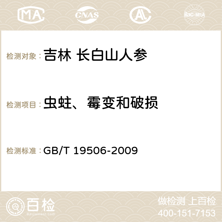 虫蛀、霉变和破损 地理标志产品 吉林长白山人参 GB/T 19506-2009 7.2.1.14