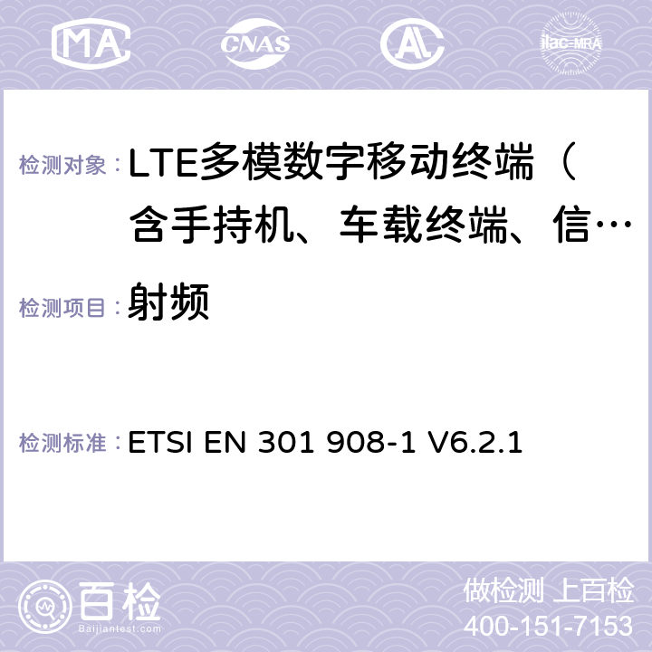 射频 《电磁兼容性和无线电频谱管理(ERM).IMT-2000第三代蜂窝式网络用基站(BS)和用户设备(UE).第1部分:包括R&TTE指令3.2节基本要求的IMT-2000的协调的EN:绪论和一般要求》 ETSI EN 301 908-1 V6.2.1 5.3.1，5.3.3