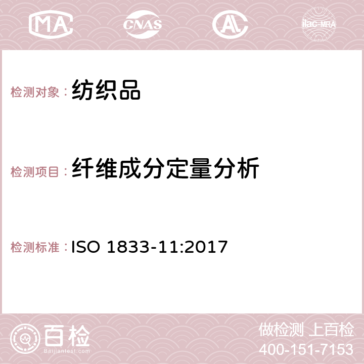 纤维成分定量分析 纺织品 定量化学分析 第11部分 纤维素纤维与聚酯纤维的混合物(硫酸法) ISO 1833-11:2017