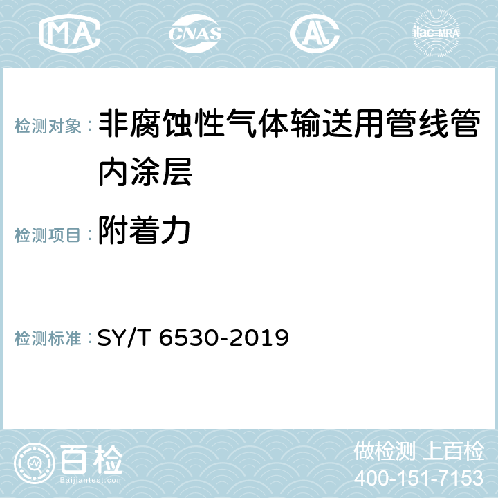 附着力 非腐蚀性气体输送用管线管内涂层 SY/T 6530-2019