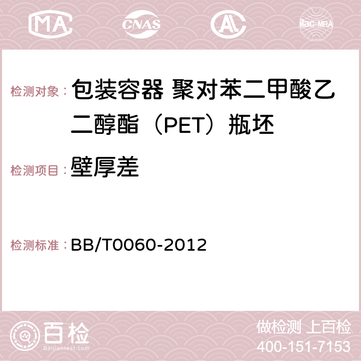 壁厚差 包装容器 聚对苯二甲酸乙二醇酯（PET） BB/T0060-2012 5.5