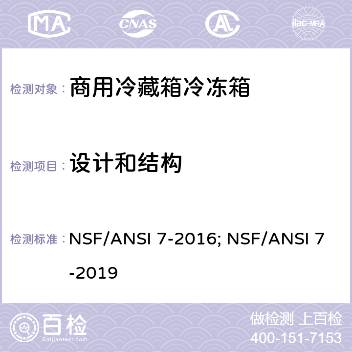 设计和结构 NSF/ANSI 7-2016 商用冷藏箱冷冻箱 ; NSF/ANSI 7-2019 Cl. 5