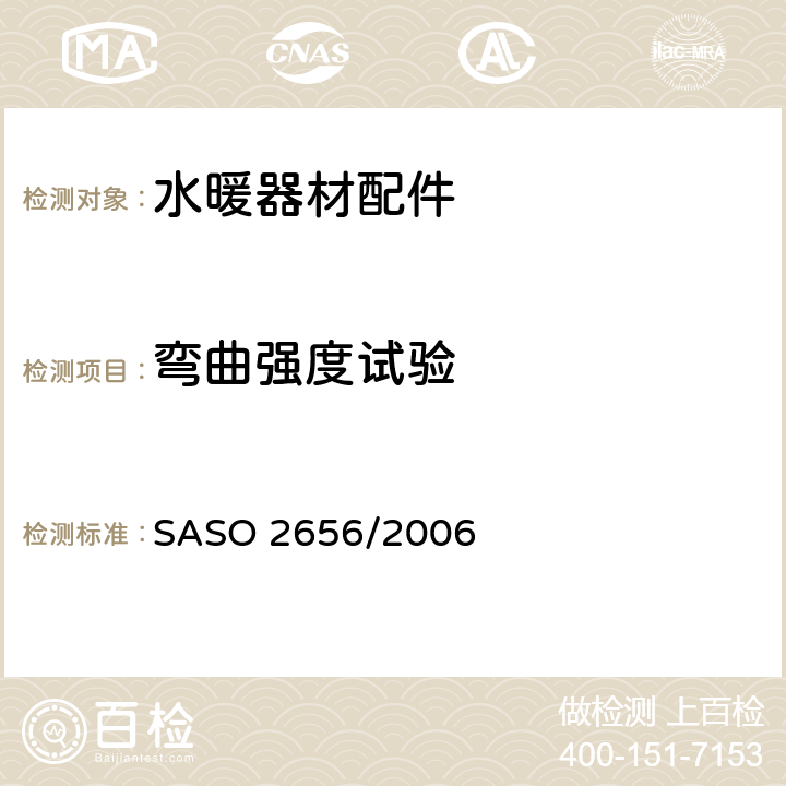 弯曲强度试验 卫浴设备：水暖器材配件测试方法 SASO 2656/2006 4.2