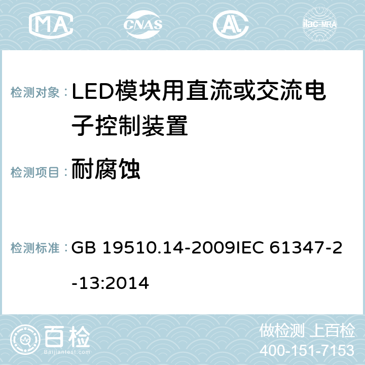 耐腐蚀 灯的控制装置 第14部分：LED模块用直流或交流电子控制装置的特殊要求 GB 19510.14-2009IEC 61347-2-13:2014 21