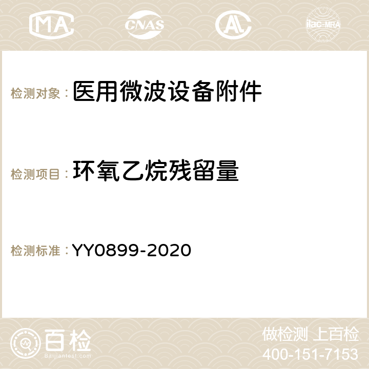 环氧乙烷残留量 医用微波设备附件的通用要求 YY0899-2020 4.5.2
