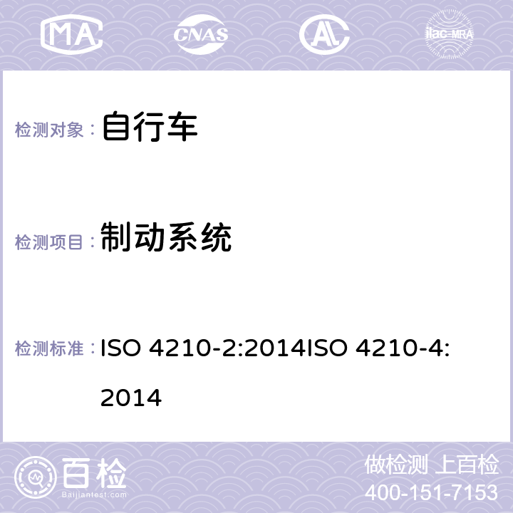 制动系统 第二部分：城市休闲车，少儿车，山地车与赛车要求、第四部分：车闸的试验方法 ISO 4210-2:2014
ISO 4210-4:2014 4.6.1、4.6.8