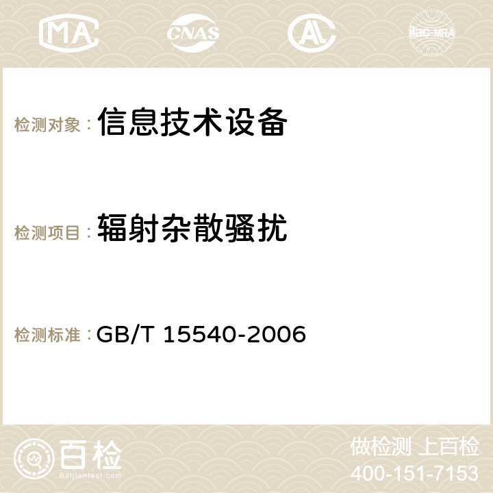 辐射杂散骚扰 陆地移动通信设备电磁兼容技术要求和测量方法 GB/T 15540-2006