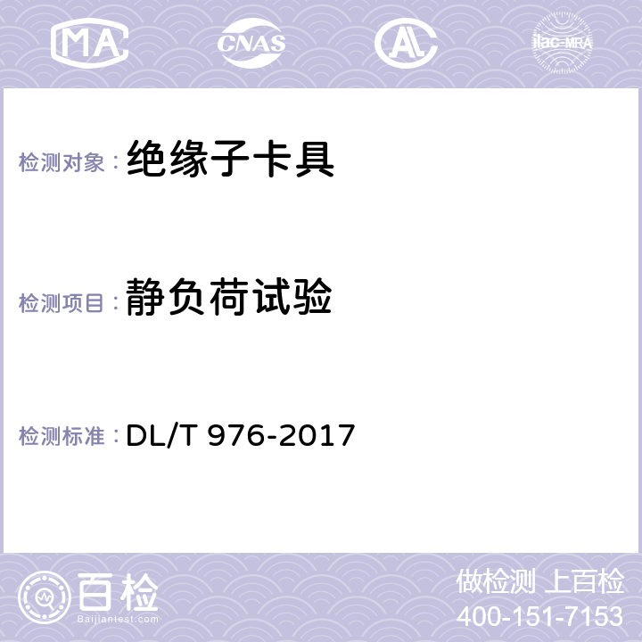 静负荷试验 带电作业用工具、装置和设备预防性试验规程 DL/T 976-2017 6.1.2