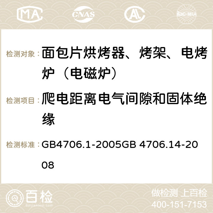 爬电距离电气间隙和固体绝缘 面包片烘烤器、烤架、电烤炉（电磁炉） GB4706.1-2005
GB 4706.14-2008 29