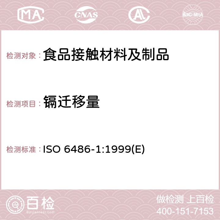 镉迁移量 与食物接触的陶瓷制品、玻璃陶瓷制品和玻璃餐具 铅、镉溶出量 第1部分:检验方法 ISO 6486-1:1999(E)