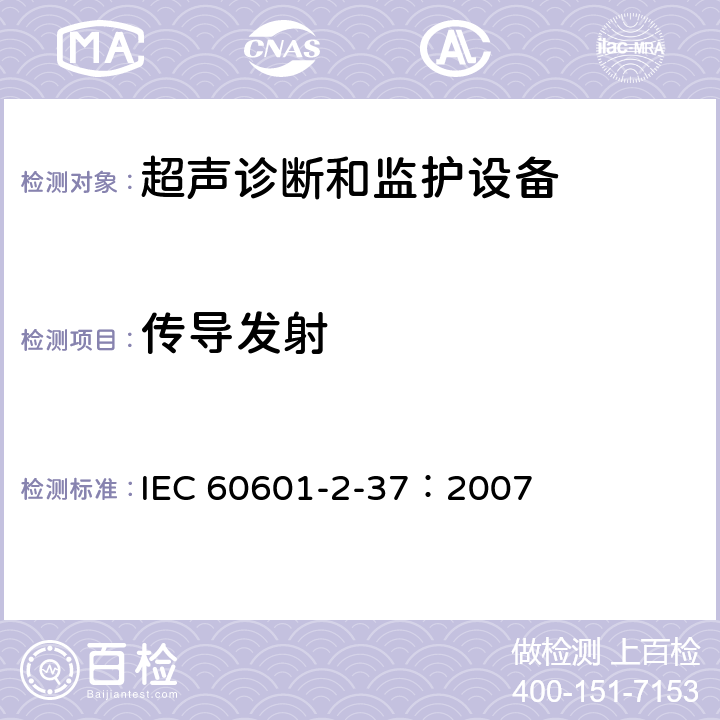 传导发射 医用电气设备 第2-37部分：超声诊断和监护设备安全专用要求 IEC 60601-2-37：2007 202.6.1.1