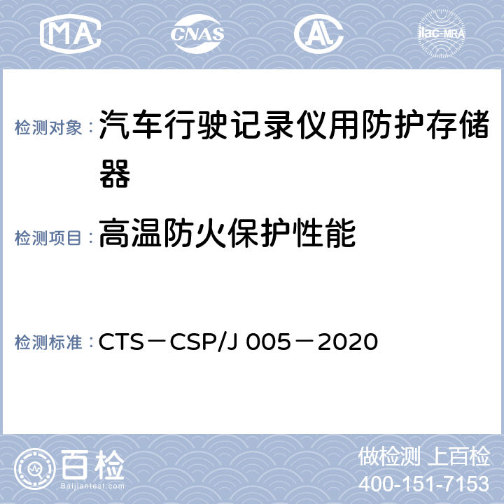 高温防火保护性能 SP/J 005-2020 汽车行驶记录仪用防护存储器数据安全性认证检测技术规范 CTS－CSP/J 005－2020 5.3