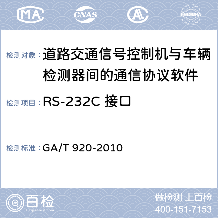 RS-232C 接口 《道路交通信号控制机与车辆检测器间的通信协议》 GA/T 920-2010 4.2