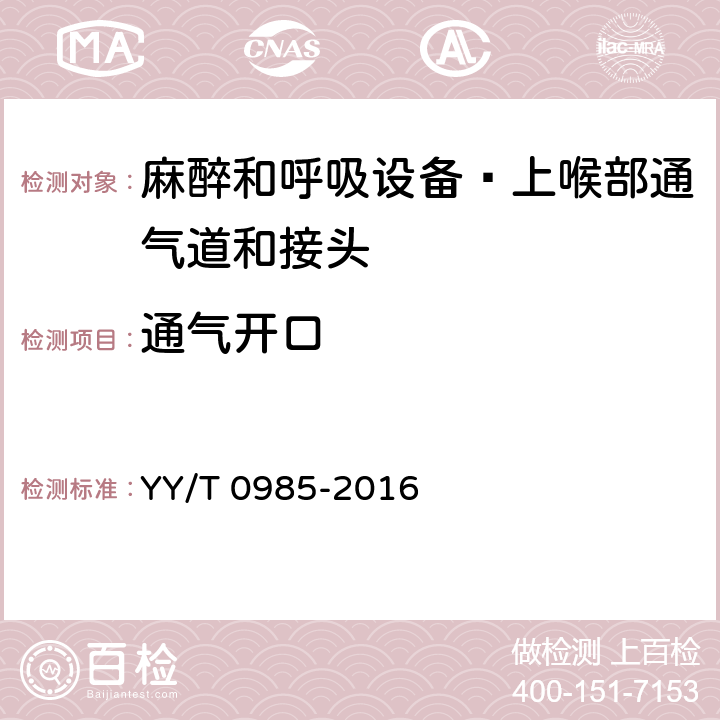 通气开口 麻醉和呼吸设备 上喉部通气道和接头 YY/T 0985-2016 5.1.3