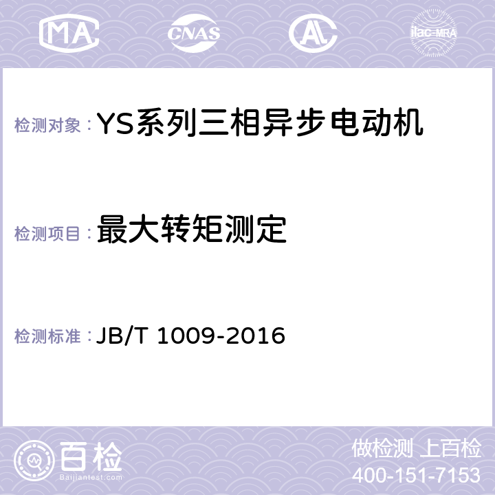 最大转矩测定 YS系列三相异步电动机技术条件 JB/T 1009-2016 4.7