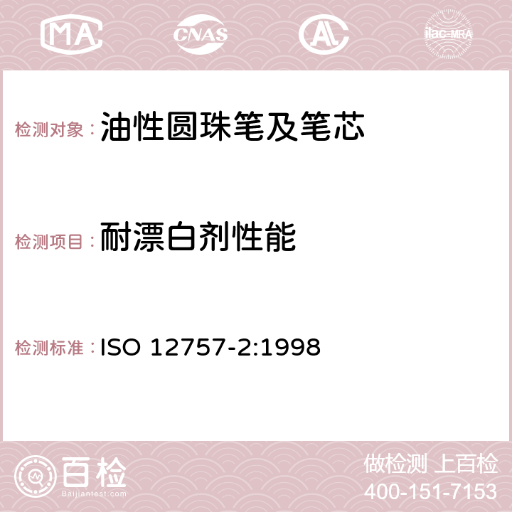 耐漂白剂性能 油墨圆珠笔及笔芯 第2部分:文件书写 ISO 12757-2:1998 6.2.5