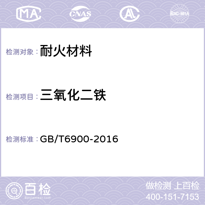 三氧化二铁 铝硅系耐火材料化学分析方法 GB/T6900-2016 10.1