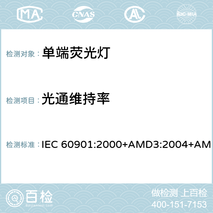 光通维持率 IEC 60901:2000 单端荧光灯 性能要求 +AMD3:2004+AMD4:2007+AMD5:2011+AMD6:2014 1.5.8