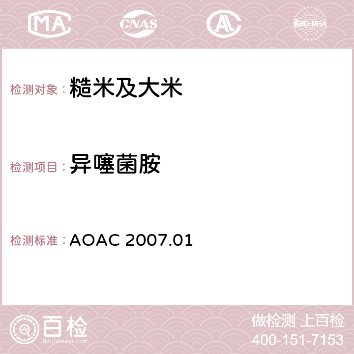 异噻菌胺 食品中农药残留量的测定 气相色谱-质谱法/液相色谱串联质谱法 AOAC 2007.01