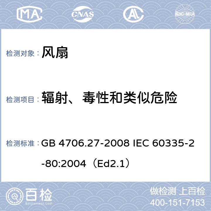 辐射、毒性和类似危险 家用和类似用途电器的安全 第2部分:风扇的特殊要求 GB 4706.27-2008 IEC 60335-2-80:2004（Ed2.1） 32