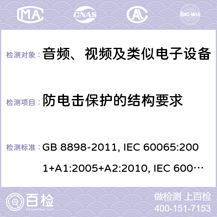 防电击保护的结构要求 音频、视频及类似电子设备 安全要求 GB 8898-2011, IEC 60065:2001+A1:2005+A2:2010, IEC 60065:2014, AS/NZS 60065:2018 Cl. 8