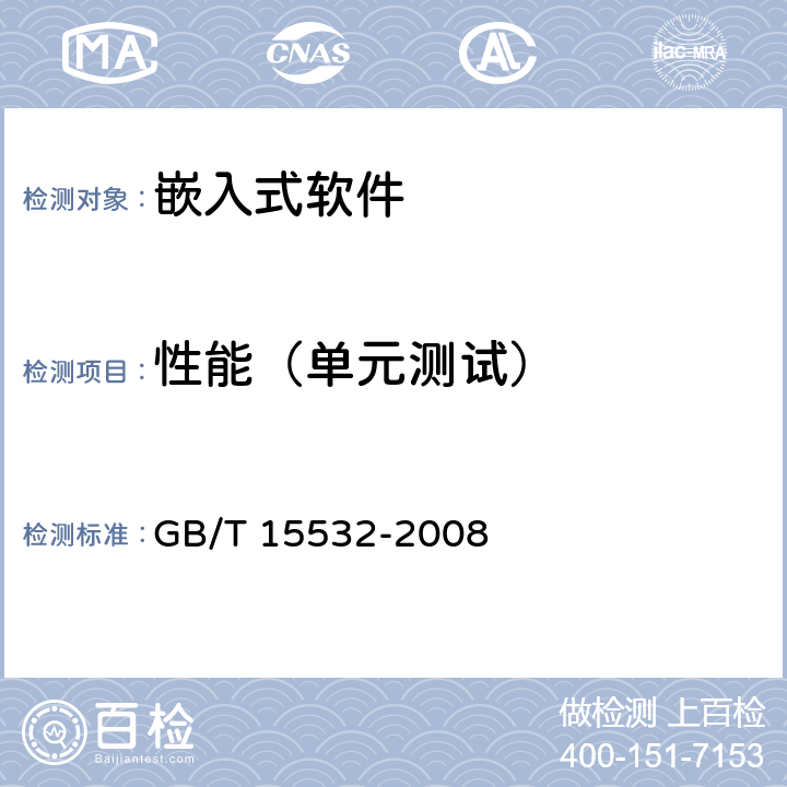 性能（单元测试） 计算机软件测试规范 GB/T 15532-2008 5.4.8