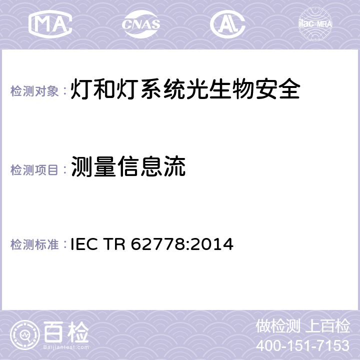 测量信息流 IEC 62471在光源和灯具蓝光危害评估中的应用 IEC TR 62778:2014 7