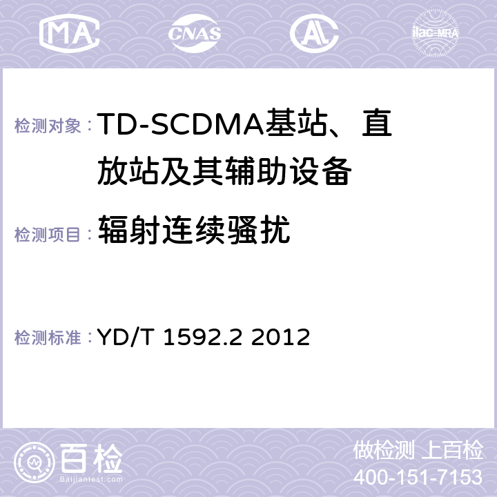 辐射连续骚扰 2GHz TD-SCDMA数字蜂窝移动通信系统电磁兼容性要求和测量方法 第2部分基站及其辅助设备 YD/T 1592.2 2012 8.1