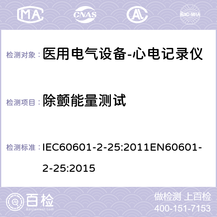 除颤能量测试 IEC 60601-2-25-2011 医用电气设备 第2-25部分:心电图机安全专用要求