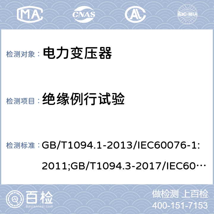 绝缘例行试验 《电力变压器第1部分 总则》；《电力变压器第3部分：绝缘水平、绝缘试验和外绝缘空气间隙》； GB/T1094.1-2013/IEC60076-1:2011;GB/T1094.3-2017/IEC60076-3:2013 ; 11.1.3;11