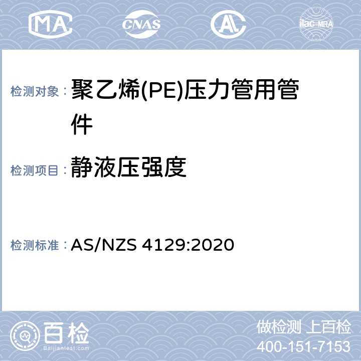 静液压强度 聚乙烯（PE）压力管用管件 AS/NZS 4129:2020 3.5