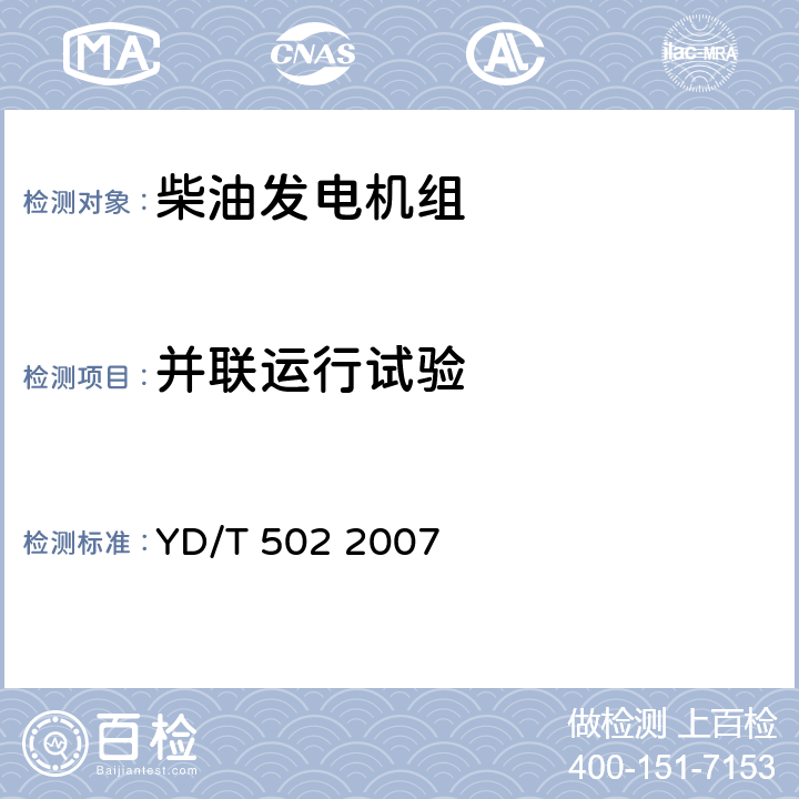 并联运行试验 通信用柴油发电机组 YD/T 502 2007 4.7.7