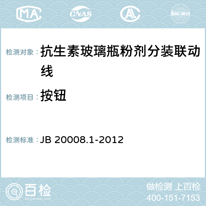 按钮 JB/T 20008.1-2012 抗生素玻璃瓶粉剂分装联动线