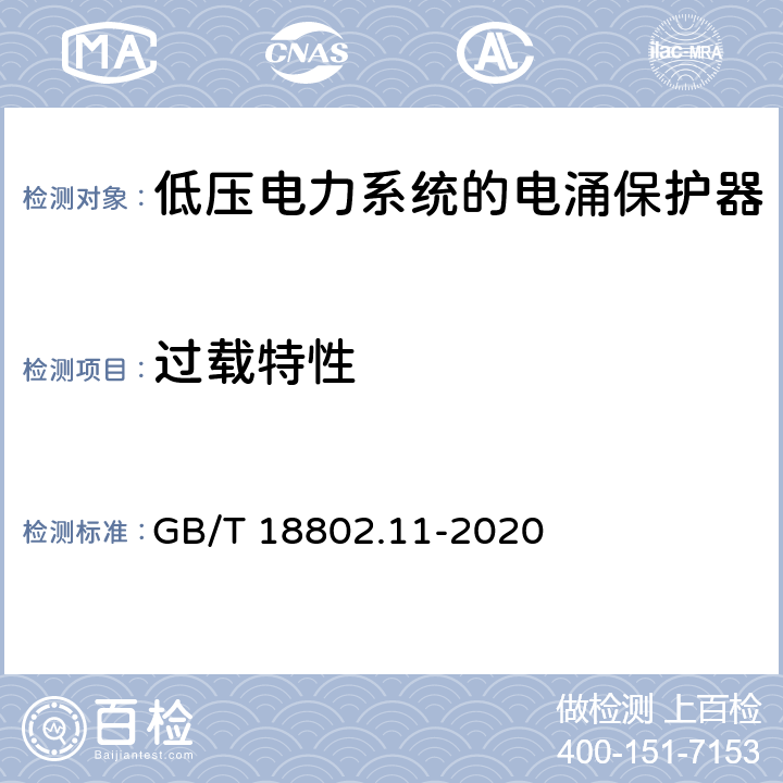 过载特性 低压电涌保护器（SPD）第11部分：低压电源系统的电涌保护器性能要求和试验方法 GB/T 18802.11-2020 7.5.1.2 / 8.7.1.2<Sup>b</Sup>