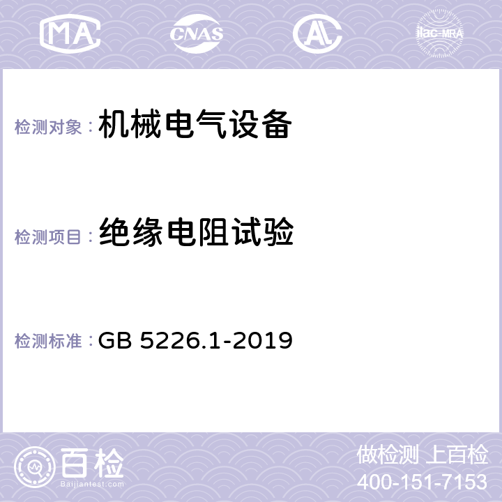 绝缘电阻试验 机械电气安全 机械电气设备 第一部分：通用技术条件 GB 5226.1-2019 18.3