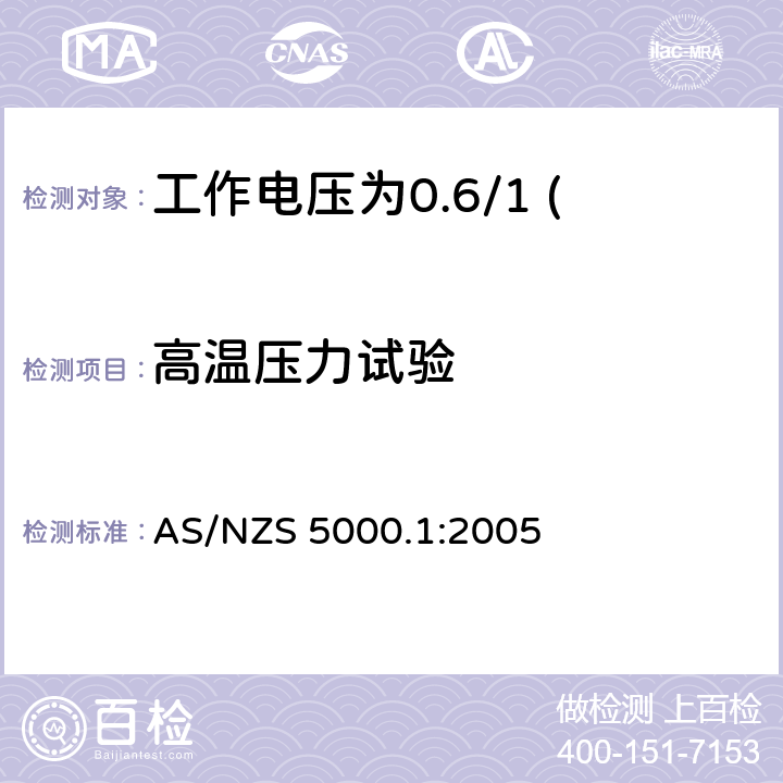 高温压力试验 电缆—聚合物绝缘 第1部分：工作电压为0.6/1 (1.2) kV及以下电缆 AS/NZS 5000.1:2005 13.2