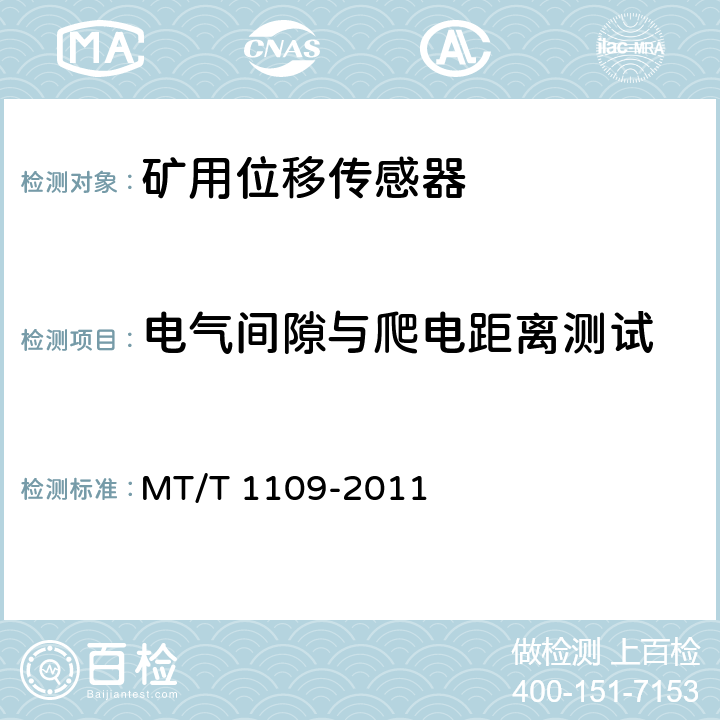 电气间隙与爬电距离测试 矿用位移传感器通用技术条件 MT/T 1109-2011 5.11.8,6.15.9