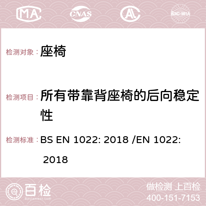 所有带靠背座椅的后向稳定性 家具 - 座椅 - 稳定性的测定 BS EN 1022: 2018 /
EN 1022: 2018 7.3.6