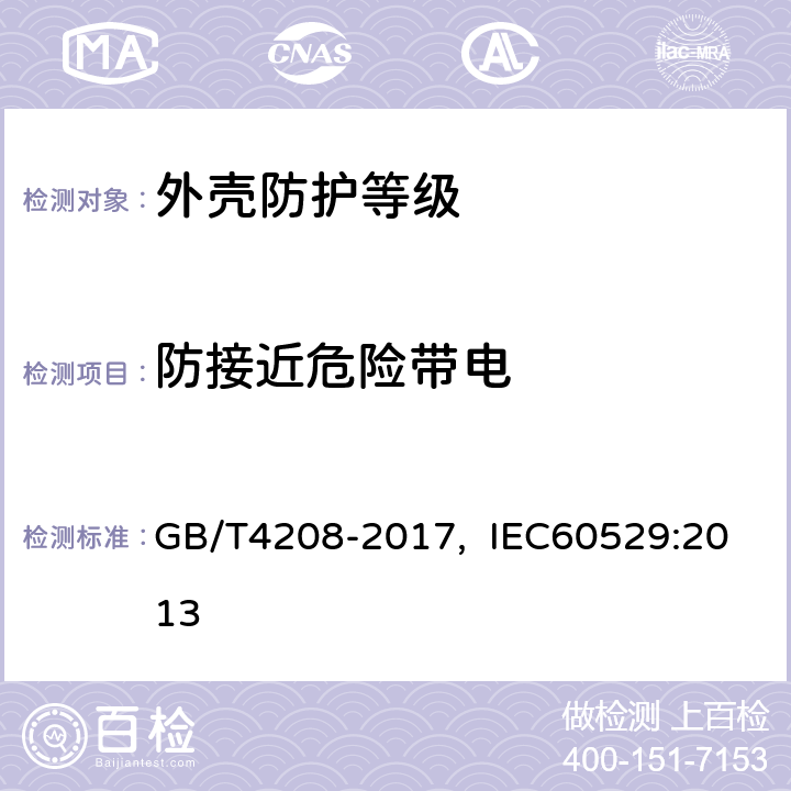 防接近危险带电 GB/T 4208-2017 外壳防护等级（IP代码）