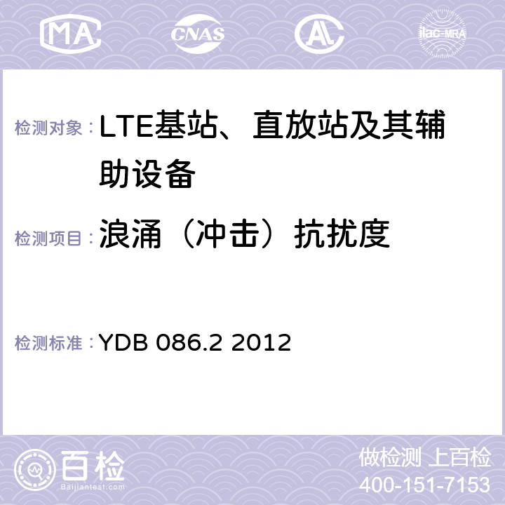 浪涌（冲击）抗扰度 LTE数字移动通信系统电磁兼容性要求和测量方法第2部分：基站及其辅助设备报批稿 YDB 086.2 2012 9.4