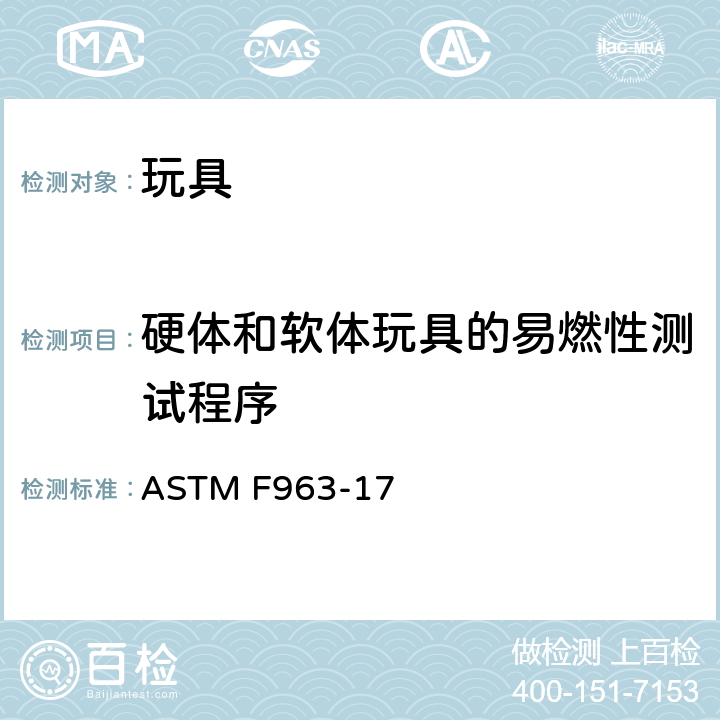 硬体和软体玩具的易燃性测试程序 美国国家标准对于消费者安全规范玩具安全 ASTM F963-17 附录A5