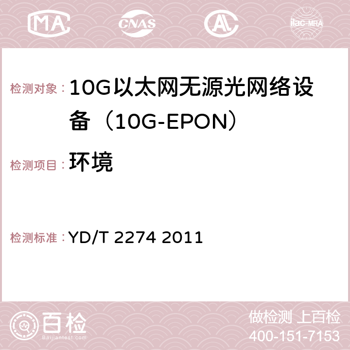 环境 接入网技术要求10Gbit/s以太网无源光网络（10G-EPON） YD/T 2274 2011 14.1