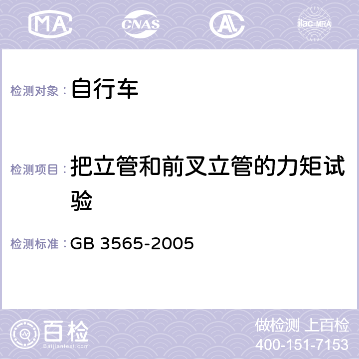 把立管和前叉立管的力矩试验 自行车安全要求 GB 3565-2005 26.3