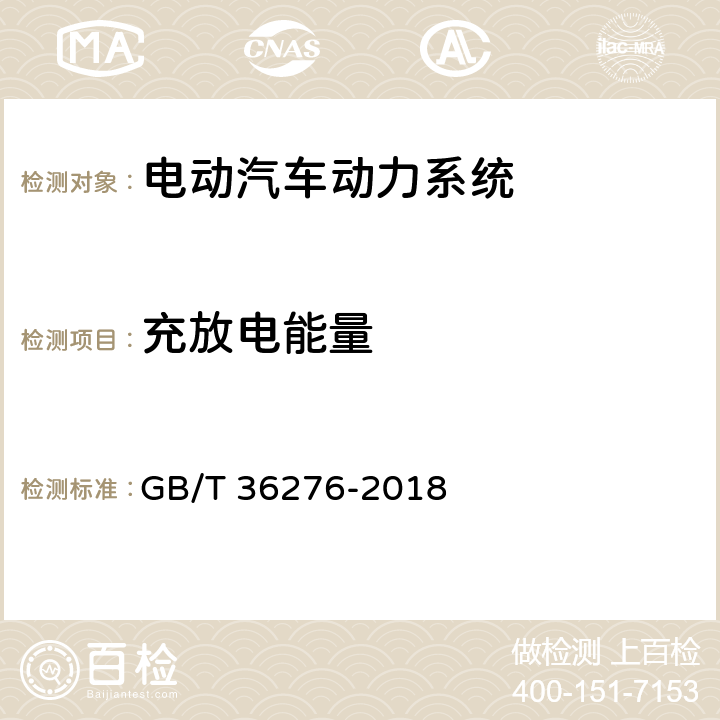 充放电能量 电力储能用锂离子电池 GB/T 36276-2018 A.4.2