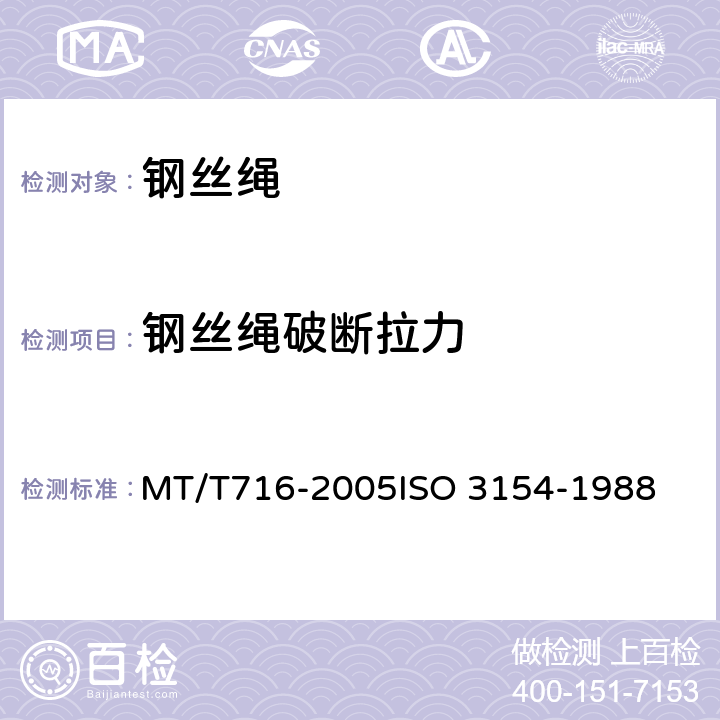 钢丝绳破断拉力 MT/T 716-2005 【强改推】煤矿重要用途钢丝绳验收技术条件